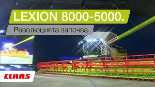 CLAAS LEXION 8000-5000 Зърнокомбайни. Презентация в Берлин.