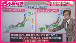 【気象解説】今後の「雪」の見通しは？  北陸など日本海側を中心に「大雪」のおそれ…平地でも雪の予想  強い寒波は金曜日ごろまで続くか