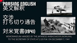 日曜10AM英文解釈　日本大使館が米国に遅れて手渡した宣戦布告通知（前半）MEMORANDUM HANDED BY THE JAPANESE AMBASSADOR (NOMURA) TO US