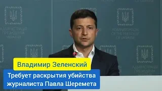 Владимир Зеленский требует раскрытия убийства журналиста Павла Шеремета