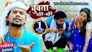 #VIDEO | चुवता भोरे भोरे | OM PRAKASH DIWANA | MINAKSHI RAJ | DHOBI GEET | BHOJPURI SONG