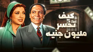 لأول مرة فيلم التشويق والدراما "كيف تخسر مليون جنيه" بطولة الزعيم عادل إمام ونبيلة عبيد