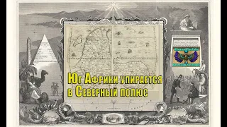 Юг Африки упирается в Северный полюс. (29.02.2024) 𝖁𝖞𝖆𝖈𝖍𝖊𝖘𝖑𝖆𝖛 𝕶𝖔𝖙𝖑𝖞𝖆𝖗𝖔𝖛.