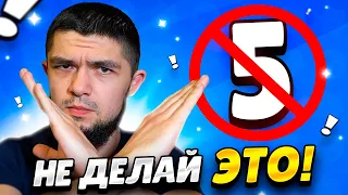 😲5 ВЕЩЕЙ КОТОРЫЕ НЕЛЬЗЯ ДЕЛАТЬ В БРАВЛ СТАРС!