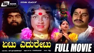 Etu Eduretu - ಏಟು ಎದುರೇಟು | Kannada Full Movie | Srinath | Lakshmi | Sundar Krishna | Social Drama