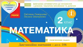 Розв'язуємо задачі.  Математика. 2 клас. Дистанційне навчання - до с. 106