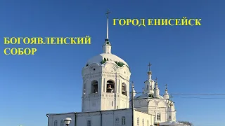 Богоявленский собор г.Енисейск январь месяц