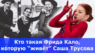 Трагическая судьба Фриды Кало - Саша Трусова в Олимпийском сезоне, в программе Штаба Тутберидзе