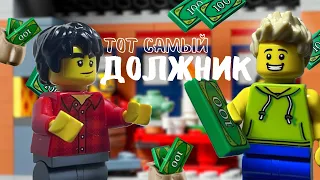 ТОТ САМЫЙ ДРУГ ДОЛЖНИК 😂 Lego версия