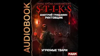 2003024 Гришанин Дмитрий "Миры Артёма Каменистого. S-T-I-K-S. Рихтовщик. Книга 3. Угрюмые твари"