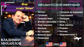 Владимир МИХАЙЛОВ. Концерт в кафе "АРБАТ" на Брайтон-Бич (1993). Эмигрантские песни.