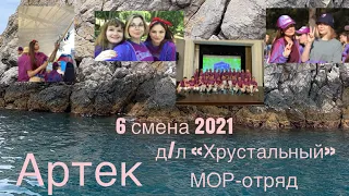 АРТЕК/«Хрустальный»/МОР-отряд/6 смена 2021/VLOG