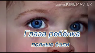 Глаза ребенка, полные боли