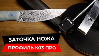 Заточка ножа на Профиль К03 Про, зимний нож от В.Толкачева из стали S90V.