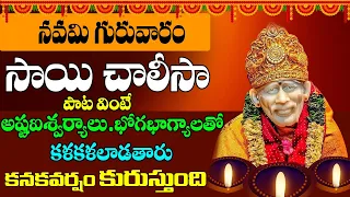 Sai Baba Chalisa || గురువారం సాయిబాబాని తలచుకొని పాట వింటే ధనధాన్యాలు అష్టఐశ్వర్యాలు ప్రసాదిస్తారు