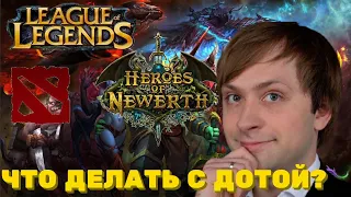 NS - VALVE ПО*** НА ДОТУ! LOL БУДЕТ ЖИТЬ ВЕЧНО | DOTA2 | HON | LOL