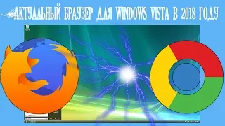 Актуальный Браузер для windows Vista в 2018 году