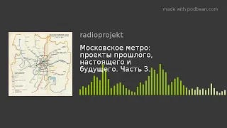 Часть 3. Планы метро Москвы 30-х и 40-х годов. Планы глубокого железнодорожного ввода.