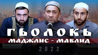 Гьолокь тIобитiараб  МАДЖЛИС - МАВЛИД 2022с.
