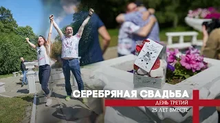 Серебряная свадьба | ТРЕТИЙ ДЕНЬ