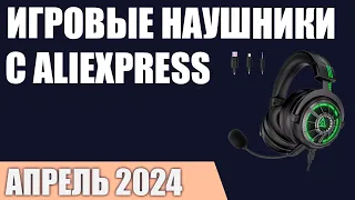 ТОП—7. Лучшие игровые наушники с AliExpress. Апрель 2024 года. Рейтинг!