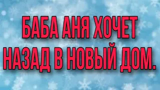 БАБА АНЯ ХОЧЕТ НАЗАД В НОВЫЙ ДОМ. ДЕЛАЮЩИЙ ДОБРО.