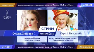 Юрий Куклачев и театр кошек в стриме #ПокаМыДома Премии «На Благо Мира»