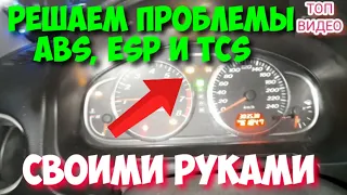 Не работает ABS, ESP И TCS. Загорелась гирлянда датчиков ABS, ESP И TCS. Решение здесь