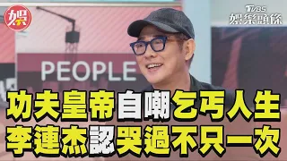 功夫皇帝自嘲「乞丐人生」 李連杰成立基金會認：哭過不只一次｜TVBS新聞@TVBSNEWS01