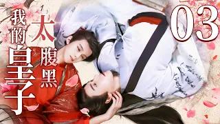 【BL】【ENG SUB】我的皇子太腹黑 03 | My Domineering Prince 同志/同性恋/耽美/男男/爱情/GAY BOYLOVE/Chinese LGBT