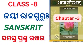 Jayee rajguru question answer class 8 sanskrit l ଜୟୀ ରlଜଗୁରୁଃ ll chapter 3 ll odia medium ll