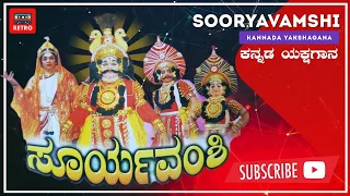 ಸೂರ್ಯವಂಶಿ | ಕನ್ನಡ ಯಕ್ಷಗಾನ | ಶ್ರೀ ಸಾಲಿಗ್ರಾಮ ಮೇಳ | Sooryavamshi | Kannada Yakshagaana | Retro