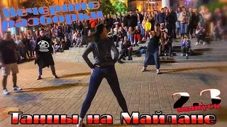 танцы( уличные батлы) на Майдане Независимости.2.3 выпуск #танцы #шоу