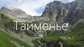 Алтай 2023. Iч полного видео к озеру Тайменье.