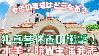 【新ゆっくり宝塚ニュース】#6　礼真琴まさかの休養と水美舞斗・暁千星の役替わり主演