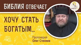 Хочу стать богатым. Библия отвечает. Протоиерей Олег Стеняев