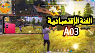 تجربة Samsnug A03 free fire | الفئة الاقتصادية