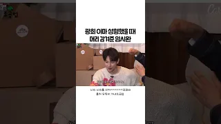 광희 이마 성형했을 때 머리 감겨준 임시완