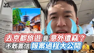 去京都旅遊竟意外遭竊？  不敢置信報案過程大公開 ｜VS MEDIAｘ@PatrickFit