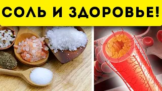 Вот ТАКАЯ соль полезна для организма…