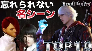 感動！デビルメイクライ名シーンＴＯＰ１０【ナンバリング５作品】Devil May Cry名場面