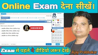 ऑनलाईन परीक्षा कैसे देते है। Online Exam कैसे दें। ऑनलाईन पेपर कैसे होता है।How To Do Online Exam.