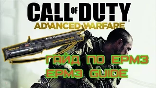 CoD AW - Гайд по EPM3 | EPM3 Guide [RUS]