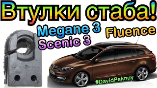 Меган 3 ЗАМЕНА ВТУЛОК СТАБИЛИЛИЗАТОРА! Сценик 3. Флюенс. Megane 3 stabilizer Fluence. Scenic 3...