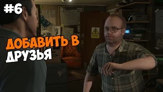 Grand Theft Auto V (PC версия) Прохождение на русском Часть 6 Добавить в друзья