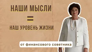 Наши мысли = наш уровень жизни