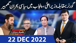 Dunya Kamran Khan Kay Sath | 22 Dec 2022 | Dunya News