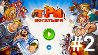 Три Богатыря Приключения Прохождение новой игры #2