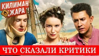 Килиманджара (2018) - обзор критики фильма