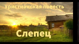 ''Слепец'' - 4 часть - христианская повесть - читает Светлана Гончарова